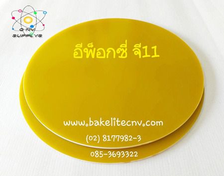 EPOXY G11 SHEET - แผ่นอีพ็อกซี่ จี11- แบกกาไลท์ใยแก้ว สีเหลือง - Epoxy Glass Fiber G11 สีเหลือง (อีพ็อกซี่ใยแก้ว G11) รูปที่ 15