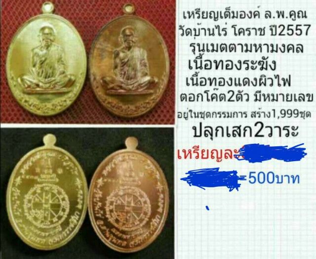 เหรียญพิมพ็เต็มองค์  หรือพิมพ์ครึ่งองค์ ล.พ.คูณ วัดบ้านไร่ ปี2557 รุ่นเมตตามหาบารมี กล่องเดิมสวย
