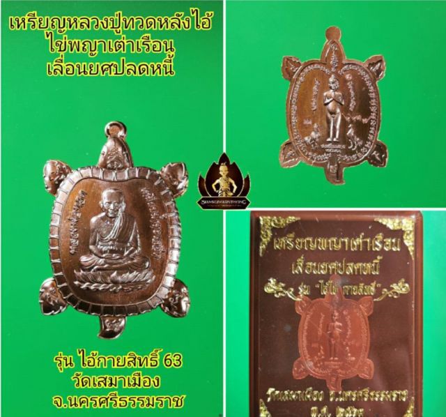 เหรียญพญาเต่าเรือนล.ป.ทวดหลังไอ้ไข่ วัดเสมาเมือง จ.นครศรีธรรมราช พิธีใหญ่ปี2563 มีโค๊ตมีหมายเลข อ่านข้อมูลสักนิดแล้วรีบตัดสินใจ ก่อนหมด รูปที่ 2