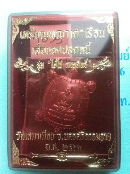 เหรียญพญาเต่าเรือนล.ป.ทวดหลังไอ้ไข่ วัดเสมาเมือง จ.นครศรีธรรมราช พิธีใหญ่ปี2563 มีโค๊ตมีหมายเลข อ่านข้อมูลสักนิดแล้วรีบตัดสินใจ ก่อนหมด รูปที่ 4