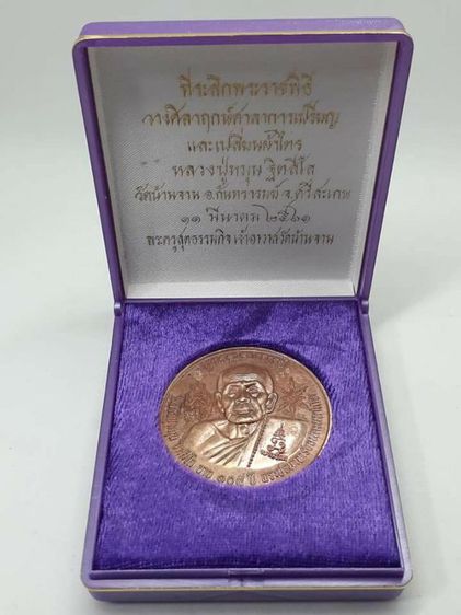 เหรียญหลวงปู่หมุน ปี 61 รูปที่ 3