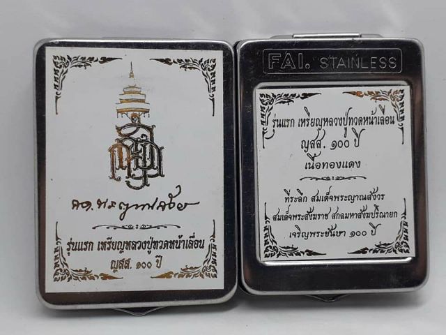 เหรียญเสมาหน้าเลื่อนหลวงพ่อทวด ญสส. 100 ปี รูปที่ 4