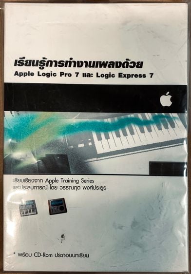 หนังสือเรียนรู้ การทำงานเพลงด้วย Logic Pro และ Logic Express7 รูปที่ 2
