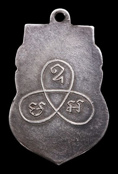 เหรียญหลวงพ่อวงศ์ วัดบ้านค่าย เนื้อเงินเก่า รูปที่ 2