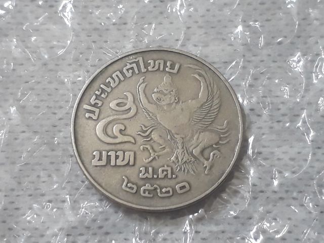 เหรียญ 5 บาท ครุฑเฉียง พ.ศ 2520 - Kaidee