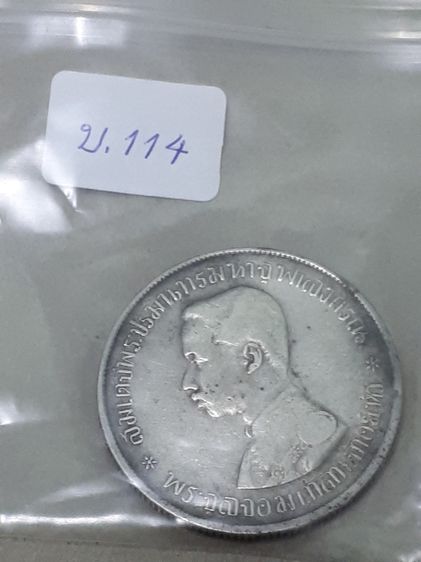 (บ.114) เหรียญ 1 บาท เนื้อเงิน รศ.122 รัชกาลที่ 5 หลังตราแผ่นดิน  รูปที่ 6