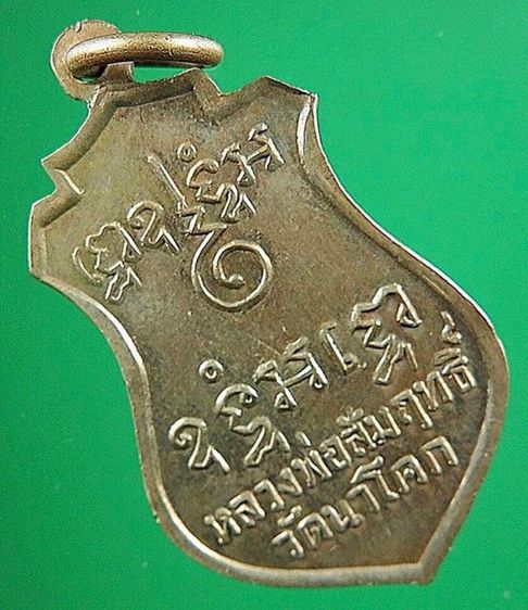 เหรียญรุ่น๔ หลวงพ่อสัมฤทธิ์ วัดนาโคก บล็อคเนื้อเกินใต้ฐาน เนื้ออัคปาก้า  ปี๒๕๑๖ นิยม จ.สมุทรสาคร - Kaidee