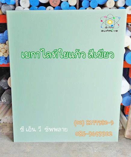 EPOXY G10 SHEET - แผ่นอีพ็อกซี่ จี10 - แบกกาไลท์ใยแก้ว สีเขียว - Epoxy Glass Fiber G10 สีเขียว (แผ่นอีพ็อกซี่ใยแก้ว G10 FR 4) รูปที่ 13