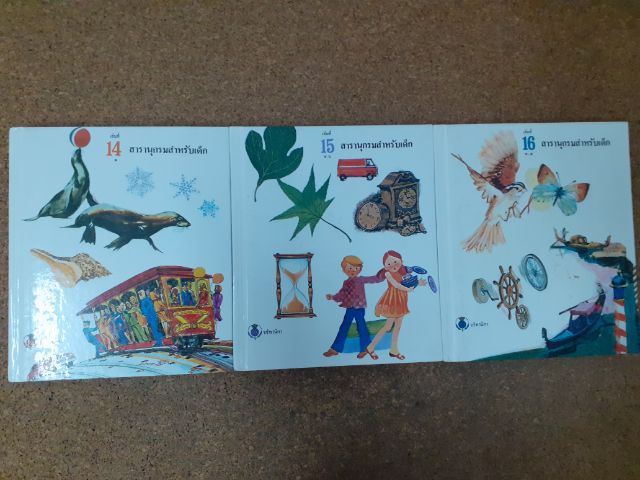 หนังสือ สารานุกรมสำหรับเด็ก 1-16 เล่ม ปกแข็ง รวม 15 เล่ม (ขาดเล่ม 3) โดย บริทานิกา รูปที่ 7