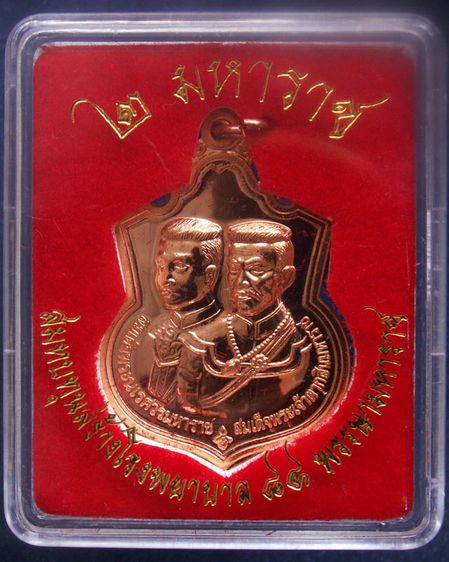 เหรียญ 2 มหาราช หลังยันต์องการมหาอุทัยใหญ่-มหาดำ-มหาแคล้ว สมทบทุนสร้าง ร.พ. 84 พรรษามหาราช พ.ศ 2555 เนื้อทองแดงขัดเงา พร้อมกล่องเดิม