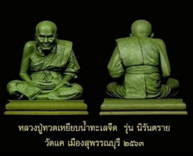 ปู่ทวดเหยียบน้ำทะเลจืด รุ่นนิรันตราย เนื้อทองมหาชนวน รูปที่ 8