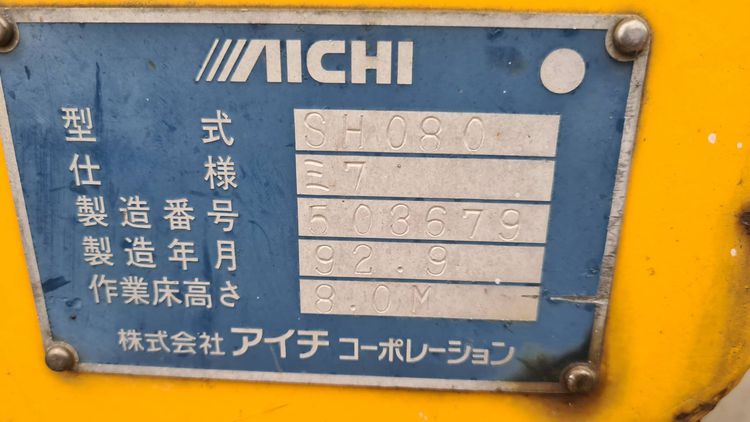 ขาย ลิฟต์ กระเช้า แบบบูมยื่น เครนกระเช้า สำหรับติดรถบรรทุก 6 ล้อ เก่าญี่ปุ่น ยี่ห้อ AICHI ยกสูง 9 เมตร มีอุปกรณ์มาครับ รูปที่ 8