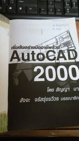 เริ่มต้นอาชีพด้วย AutoCAD 2000 2004 2006 R12-R13 หนังสือมือสอง สภาพใหม่ พร้อมส่ง ออโต้แคด รูปที่ 1