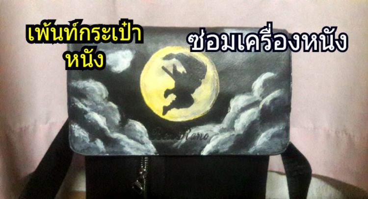 เพ้นท์กระเป๋าหนัง สีเพ้นท์หนัง สีเพ้นท์เสื้อ สีเพ้นท์ยีนส์ สีย้อมหนัง halo paint