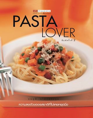 Pasta Lover  ธนภูมิ อโศกตระกูล  Amarin Printing  Publishing  รูปที่ 1