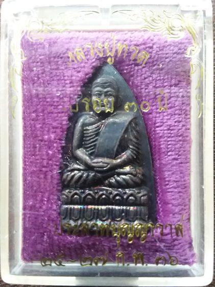 เหรียญรุ่น1ปี2636 ล.ปทวด วัดประสาท ก.ท.ม รูปที่ 4