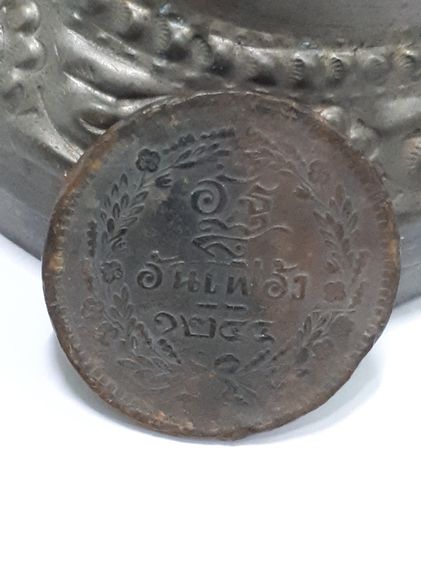 (บ.151) เหรียญอัฐ อันเฟื้อง 1244 สมัย ร.5 กรุงสยาม  รูปที่ 4