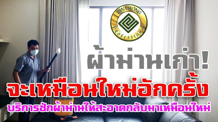  ซักผ้าม่านฟรีซ่อมรางซักเหมาทั้งหลัง  081-3735190 ซักพรมซ่อมพรม  ซักโซฟาซ่อมโซฟาฟรี Upholstery  . Carpet   mattress  Cleaning  RAYONG    รูปที่ 11