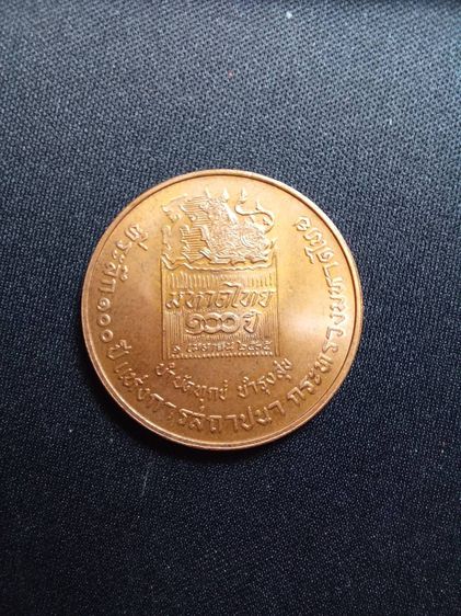 เหรียญที่ระลึกกรมพระยาดำรงราชานุภาพ ครบ 100 ปี กระทรวงมหาดไทย บล๊อคกองกษาปณ์ ปี พศ 2535 เนื้อโลหะทองแดงผิวเดิม รูปที่ 4