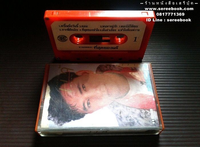 แจ้ ดนุพล แก้วกาญจน์ อัลบั้ม ที่สุดของแจ้ 🔴 ปี 2530  🔴 Cassette Tape ✔ ⭐ ทดสอบแล้ว - ฟังได้ทุกเพลง ⭐ รูปที่ 6