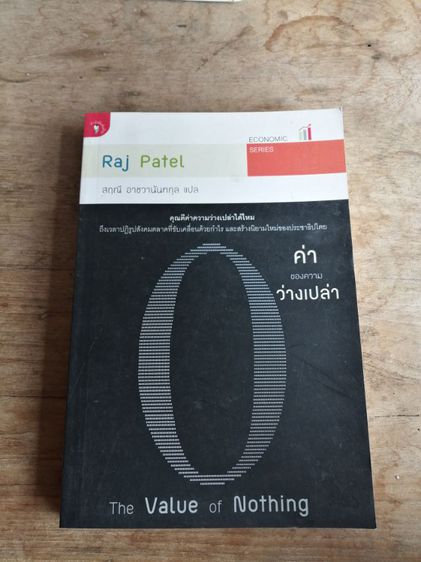 ค่าของความว่างเปล่า  ♦️Raj Patel (สฤณี อาชวานันทกุล แปล)​มือสอง สภาพ​ดี​ รูปที่ 1