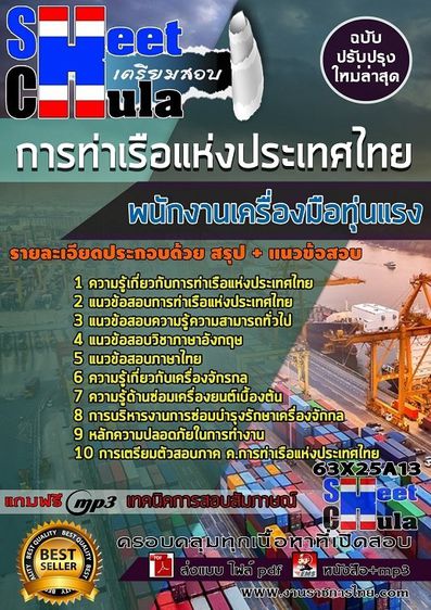 ไฟล์แนวข้อสอบพนักงานเครื่องมือทุ่นแรง การท่าเรือแห่งประเทศไทย