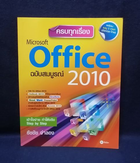 ครบเครื่องเรื่อง Microsoft Office 2010 ฉบับสมบูรณ์ รูปที่ 1