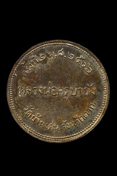 เหรียญกลมครูบาวัง วัดบ้านเด่น จ.ตาก รูปที่ 2