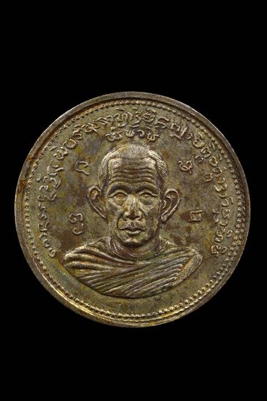 เหรียญกลมครูบาวัง วัดบ้านเด่น จ.ตาก