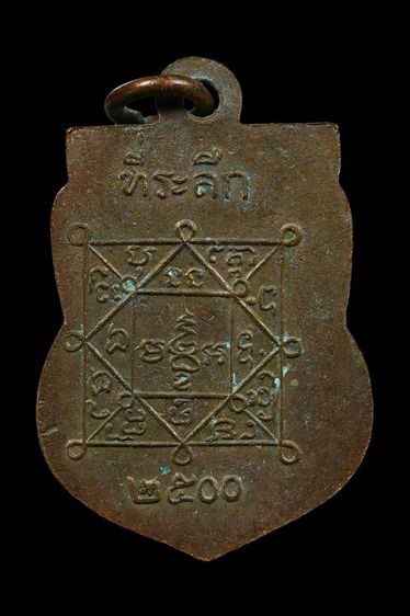 เหรียญพระครูศีลนิวาส(หลวงพ่อโม้) วัดสน กทม. รูปที่ 2