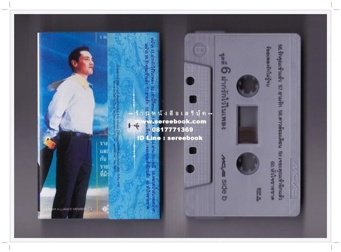 ธงไชย แมคอินไตย์ อัลบั้ม 100 ร้อยเพลงรักไม่รู้จบ 6 ชุด ฝากรักเอาไว้ในเพลง 🔴 ปี 2543 🔴 GMM Grammy 🔴 Cassette Tape ✔ ⭐ ทดสอบแล้ว - ฟังได้ทุ รูปที่ 3