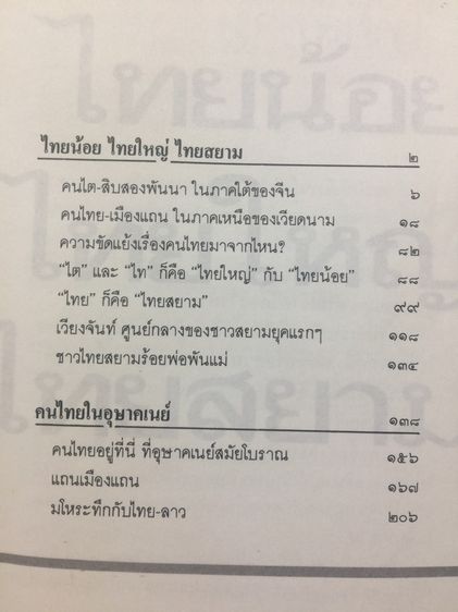 ไทยน้อย ไทยใหญ่ ไทยสยาม.  ประมวลเรื่องราวเกี่ยวกับ “คนไทยมาจากไหน” พร้อมภาพชุด 4 สี  จากเมืองแถน(เดียนเบียนฟู) ในเวียดนาม รูปที่ 5