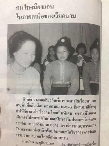 ไทยน้อย ไทยใหญ่ ไทยสยาม.  ประมวลเรื่องราวเกี่ยวกับ “คนไทยมาจากไหน” พร้อมภาพชุด 4 สี  จากเมืองแถน(เดียนเบียนฟู) ในเวียดนาม รูปที่ 15