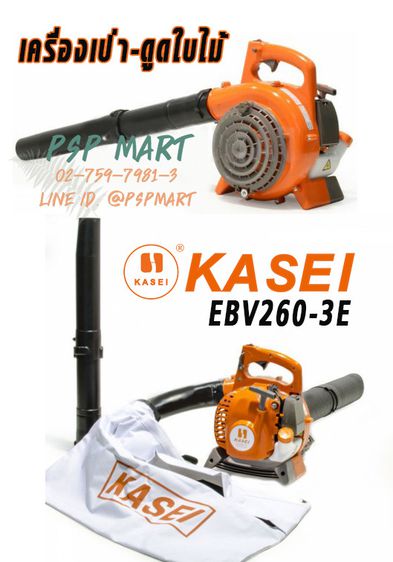 เครื่องเป่าลม-เป่าใบไม้ KASEI EBV260-3E