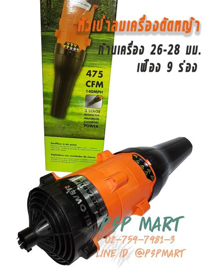 หัวเป่าลมเป่าใบไม้ ติดเครื่องตัดหญ้า BLOWER PORTABALE รูปที่ 2