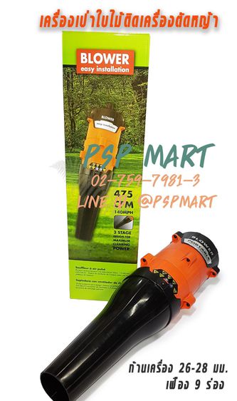 หัวเป่าลมเป่าใบไม้ ติดเครื่องตัดหญ้า BLOWER PORTABALE รูปที่ 3