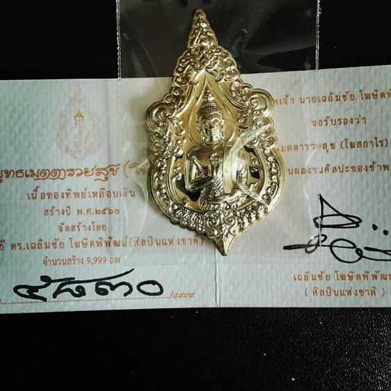 เหรียญพระพุทธเมตตารวยสุข โฆสกาโร รูปที่ 10