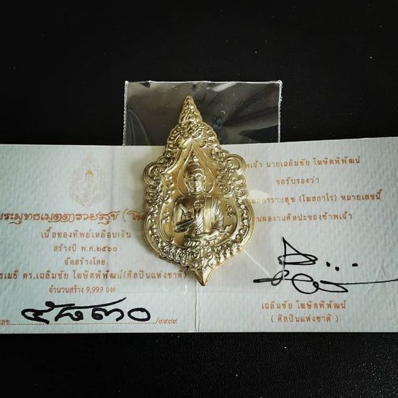 เหรียญพระพุทธเมตตารวยสุข โฆสกาโร รูปที่ 14