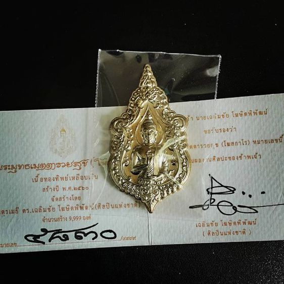 เหรียญพระพุทธเมตตารวยสุข โฆสกาโร รูปที่ 11