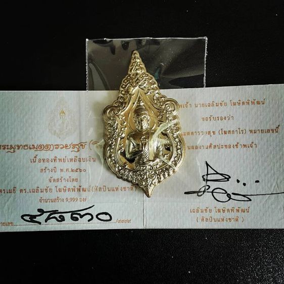 เหรียญพระพุทธเมตตารวยสุข โฆสกาโร รูปที่ 16