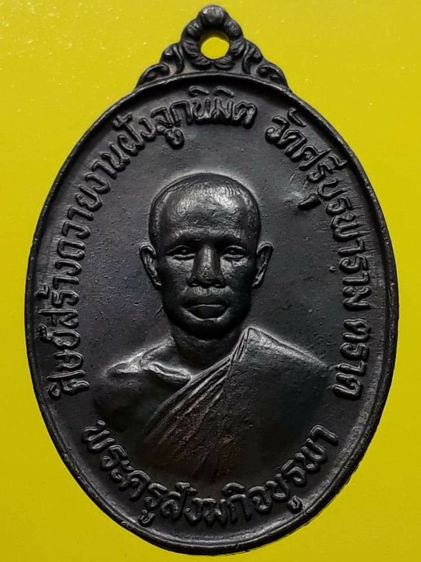 เหรียญหลวงปู่บัว วัดศรีบูรพาราม ทองแดงรมดำ