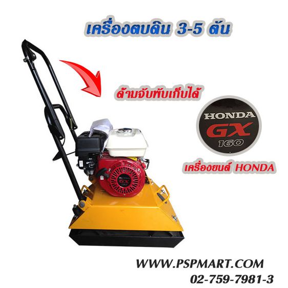 อุปกรณ์เครื่องมือช่าง เครื่องตบดิน 3-5 ตัน HZR80-A เครื่องยนต์ HONDA GX160