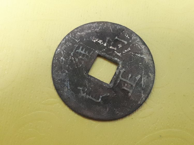 (บ.181) เหรียญมงคลจีน รูปที่ 2