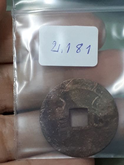 (บ.181) เหรียญมงคลจีน รูปที่ 6