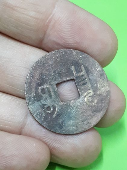 (บ.183) เหรียญมงคลจีน ขนาด 2.5 ซม. รูปที่ 5
