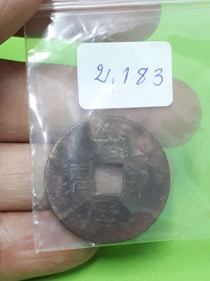 (บ.183) เหรียญมงคลจีน ขนาด 2.5 ซม. รูปที่ 6