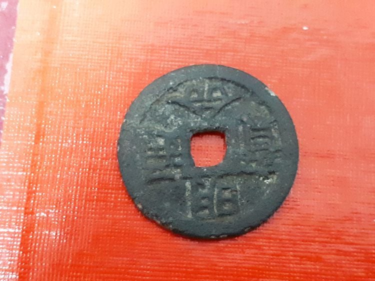 (บ.184) เหรียญมงคลจีน ขนาด 2.3 ซม รูปที่ 1