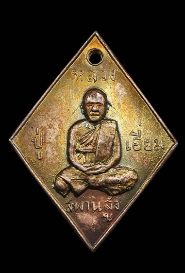 เหรียญข้าวหลามตัด หลวงปู่เอี่ยมเนื้อเงิน รูปที่ 2