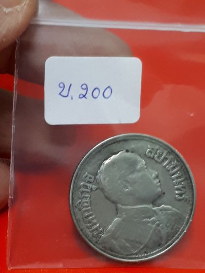 (บ.200) เหรียญสยามรัฐสองสลึง ปี 2458 มหาวชิราวุธ สยามมินทร์  รูปที่ 6