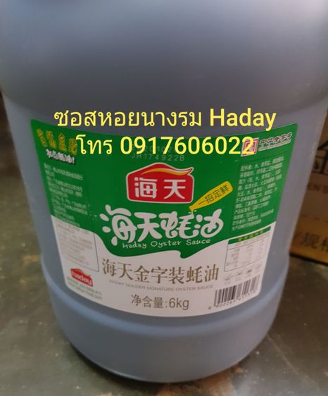 ซอสหอยนางรม Haday Haitian แกลลอนใหญ่ ขนาด 6กิโลกรัม รูปที่ 2